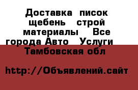 Доставка, писок щебень , строй материалы. - Все города Авто » Услуги   . Тамбовская обл.